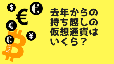 昨年から持ち越しの仮想通貨はどのように今年に引き継ぐ 税金計算で必要になる金額はどの数字 吉祥寺の税理士 うば としこのblog