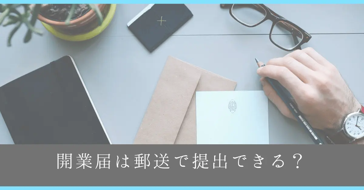 開業届は郵送で提出できる？